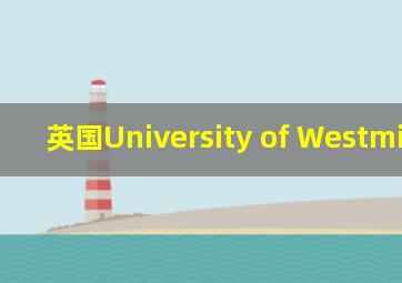 英国University of Westminster